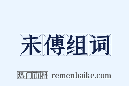 未傅组词是什么意思的图片